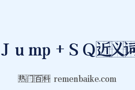 Jump+SQ近义词是什么意思的图片